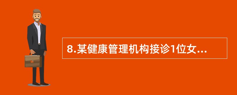 8.某健康管理机构接诊1位女性授权者，40岁,汉族,公司经理硕士，身高160Cm,体重66kg，不吸烟，经常饮酒,口味偏重,曾因间断性慢跑导致膝关节损伤看过专科医生，该受检者要求为其设计个性化的健康管