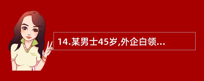 14.某男士45岁,外企白领，身高170Cm,体重92公斤，烟龄20年，每天吸１包左右，喜食甘厚味，血压，血脂，血糖等检测结果目前都正常。与该男士协商后定制“平均每周中等强度的运动量达到一180分钟”
