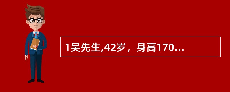 1吴先生,42岁，身高170Cm,体重90kg,某企业负责人,工作应酬多,长期工作息不规律,喜食煎炸烧烤，蔬于运动，近期，吴先生常心慌头晕，头部烘热热汗出,食量大增，体重剧增。肥胖症患者适宜的减肥速度