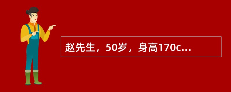 赵先生，50岁，身高170cm，一年前体检结果：体重72kg，血压135/80mmo1/L，TG2.69mmo1/L，空腹血糖5.9mmo1/L，餐后两小时血糖为9.5mmo1/L。赵先生评书不爱运动