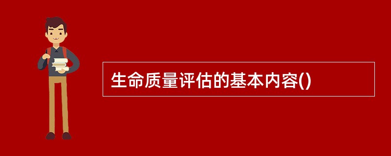 生命质量评估的基本内容()