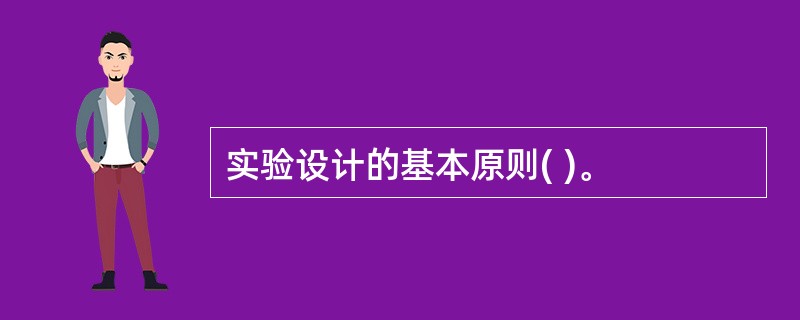 实验设计的基本原则( )。