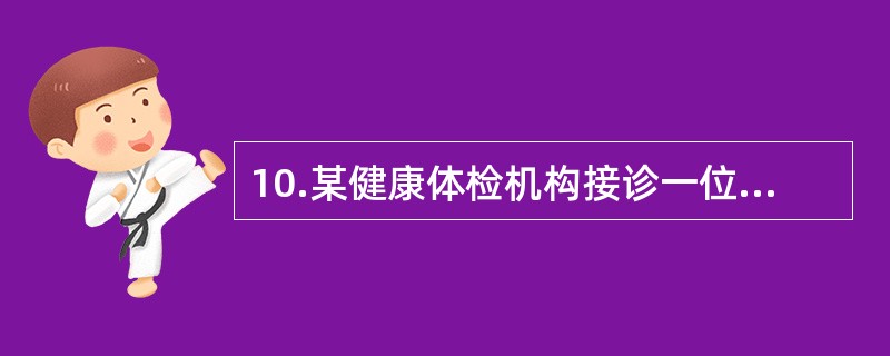 10.某健康体检机构接诊一位男性受检者,50岁,汉族,办公室工作,大学文化,身高175Cm，体重80呈，血压130/85mmHg,请为其设计个性化体检套餐。根据我国成人血压标准，该授权者的血压属于（）