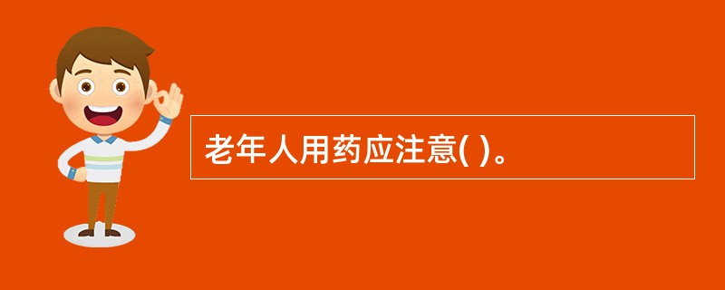 老年人用药应注意( )。