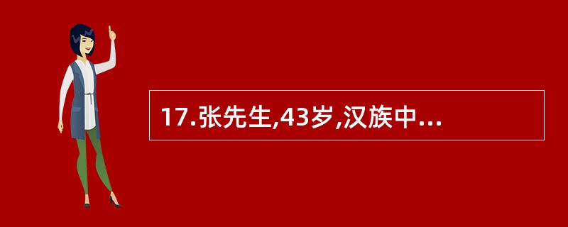 17.张先生,43岁,汉族中层干部，身高168Cm,体重75kg,血压144/89mmHg,工作紧张，生活缺乏规律，每天中午晚上在餐馆进餐,体力活动很少,有饮酒嗜好，每日1～2次,每天约半斤酒,已有十