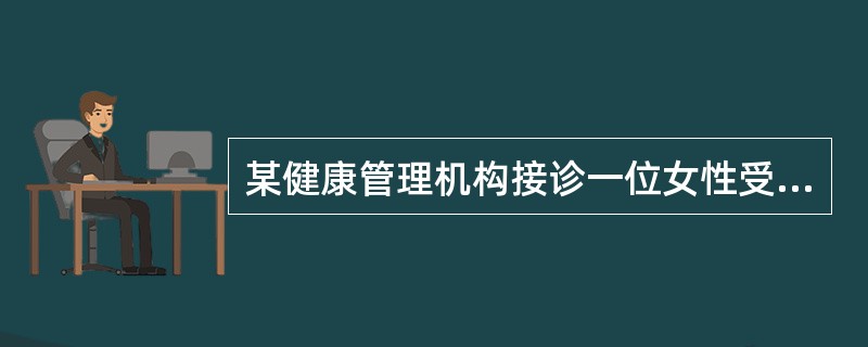 某健康管理机构接诊一位女性受检者，36岁，汉族，公司经理，硕士，身高165cm，体重70kg，不吸烟，经常饮酒，口味偏重，曾因间断性慢跑导致膝关节损伤看过专科医生。该受检者要求为其设计个性化的健康管理