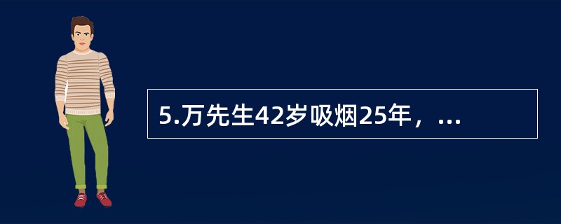 5.万先生42岁吸烟25年，每天1包半戒烟多次均不成功。万先生的人格特征中可能不具备（）。