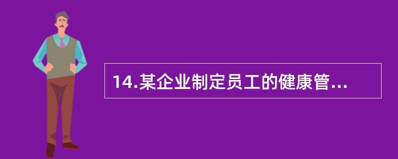 14.某企业制定员工的健康管理计划,提出通过企业微信公共账号推广员工健身活动，在距离工作区域较近的休闲区域设置健身器械实行工间操制度。等方案预期通过一年的努力员工的锻炼率有所提高。设置健身器械属于健康