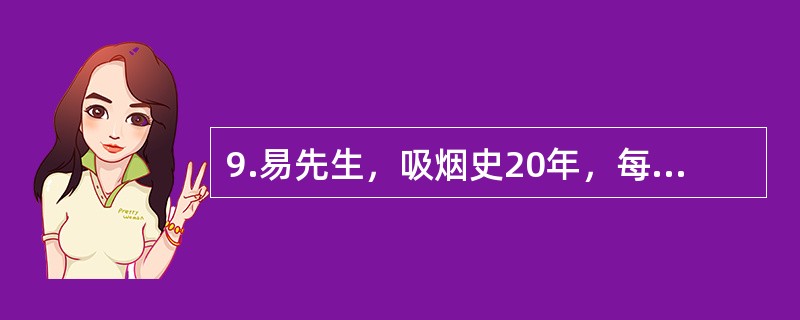 9.易先生，吸烟史20年，每天一包烟，近期被查出患有舌癌。张某因连续吸5包香烟后诱发心肌梗塞猝死。易先生吸烟20年可以说明吸烟是种典型的成瘾行为，下列不属于其影响因素的是（）。