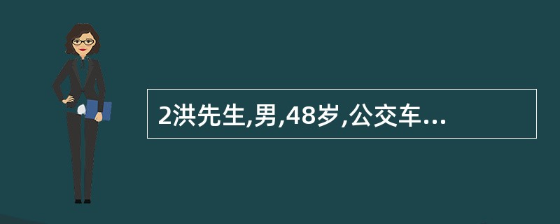 2洪先生,男,48岁,公交车司机,高血压病史2年,服药依从性不好，晚餐常常饮酒（平均每日饮白酒150～200ml）,口味重,吸烟,工作一天后感觉疲劳,很少参加其他体力活动，晚上经常熬夜打游戏，睡眠不足