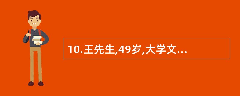 10.王先生,49岁,大学文化,企业家工作紧张，经常加班睡眠较少，经常在外聚餐，饮酒，几乎没有主动身体活动，最近自感写法头晕耳鸣，其父有高血压史30年,社区医院采用电子血压计三次测量其血压为145/8