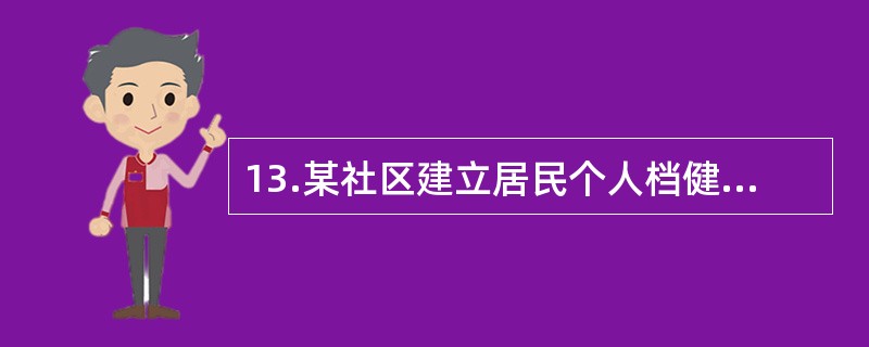 13.某社区建立居民个人档健康档案，以便进行社区居民的健康管理。建立居民个人健康档案常用的调查表不包括（）。