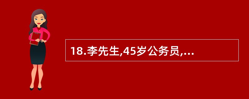 18.李先生,45岁公务员,吸烟25年，每天一包以上,不喝酒，平时口味较重,喜食肉类,运动较少，喜欢熬夜，最近体检结果如下，BMI24.5,多次测量血压,收缩压在140～150mmHg,舒张压在90左