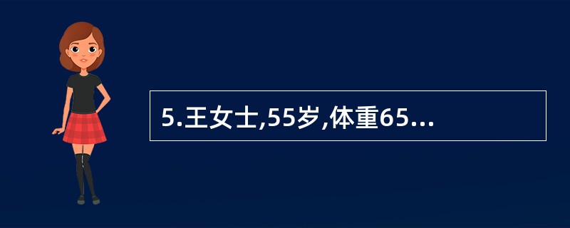 5.王女士,55岁,体重65kg,身高160Cm。如果王女士以每小时4km的速度快走30min,代谢当量为3kCAl/（h.kg）,则它的能量消耗为（）。