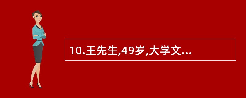 10.王先生,49岁,大学文化,企业家工作紧张，经常加班睡眠较少，经常在外聚餐，饮酒，几乎没有主动身体活动，最近自感写法头晕耳鸣，其父有高血压史30年,社区医院采用电子血压计三次测量其血压为145/8