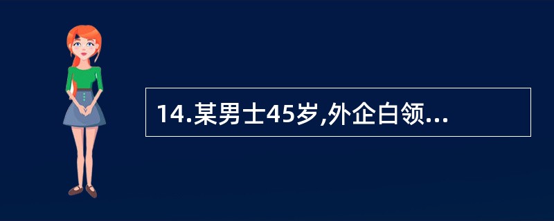 14.某男士45岁,外企白领，身高170Cm,体重92公斤，烟龄20年，每天吸１包左右，喜食甘厚味，血压，血脂，血糖等检测结果目前都正常。对该男子进行营养指导，最重要的应该是（）。