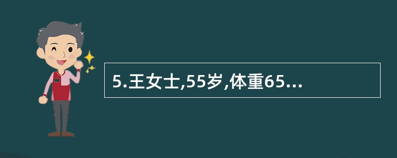 5.王女士,55岁,体重65kg,身高160Cm。在进行有氧运动进行体重控制时,王女士的最大心率不应该超过（）。