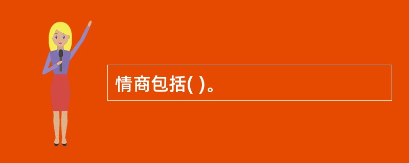情商包括( )。