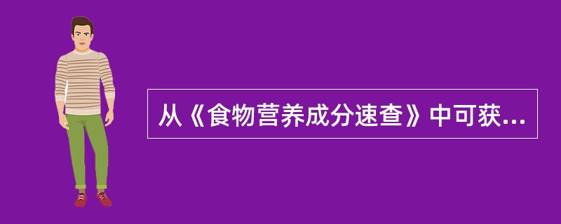 从《食物营养成分速查》中可获得（）。