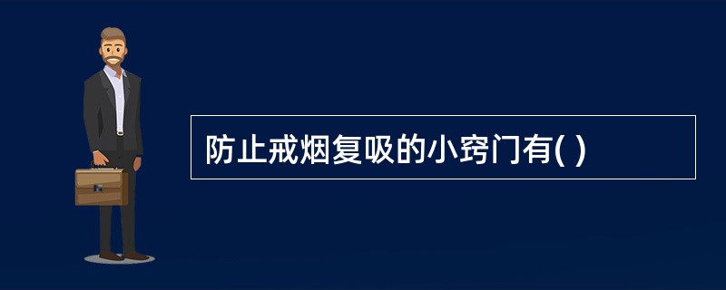 防止戒烟复吸的小窍门有( )