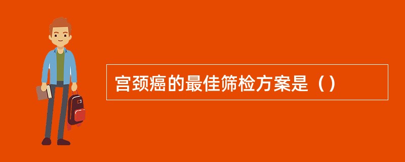 宫颈癌的最佳筛检方案是（）