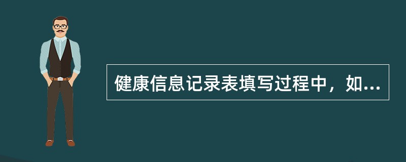 健康信息记录表填写过程中，如果数字填错，修改的方法是（）。