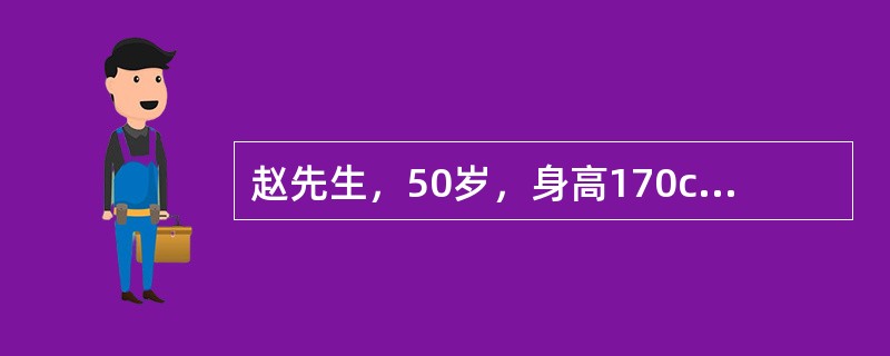 赵先生，50岁，身高170cm，一年前体检结果：体重72kg，血压135/80mmo1/L，TG2.69mmo1/L，空腹血糖5.9mmo1/L，餐后两小时血糖为9.5mmo1/L。赵先生评书不爱运动