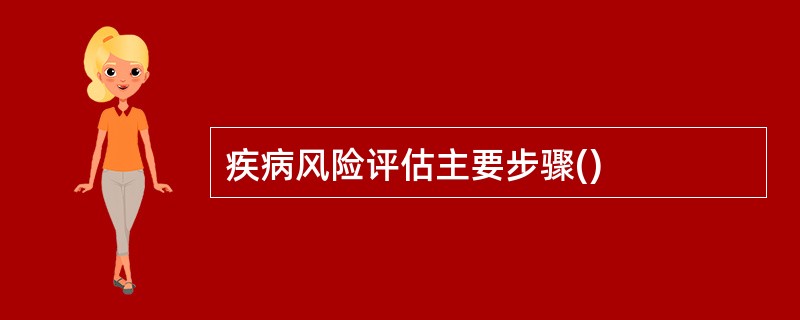 疾病风险评估主要步骤()