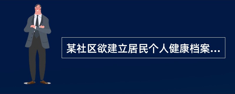 某社区欲建立居民个人健康档案，以便进行社区居民的健康管理。<p>下列关于健康档案管理的基本原则，错误的是（）。
