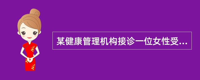 某健康管理机构接诊一位女性受检者，36岁，汉族，公司经理，硕士，身高165cm，体重70kg，不吸烟，经常饮酒，口味偏重，曾因间断性慢跑导致膝关节损伤看过专科医生。该受检者要求为其设计个性化的健康管理