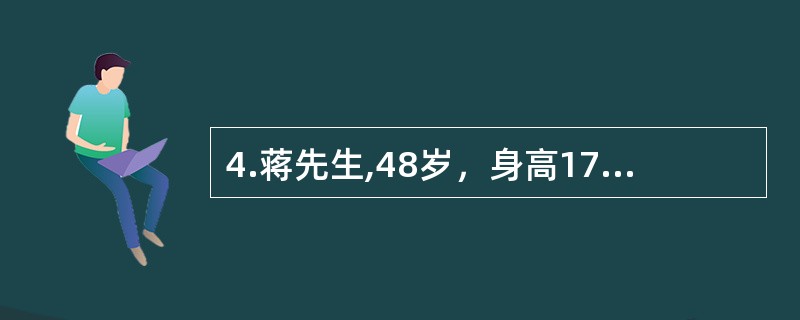 4.蒋先生,48岁，身高175Cm，体重80kg,投资公司经理,工作紧张压力大，几乎每天都长时间坐着看书，缺乏运动，吸烟，每天蔬菜水果摄入充足,父亲冠心病史，近期常常感觉头晕，血压155/90mmHg