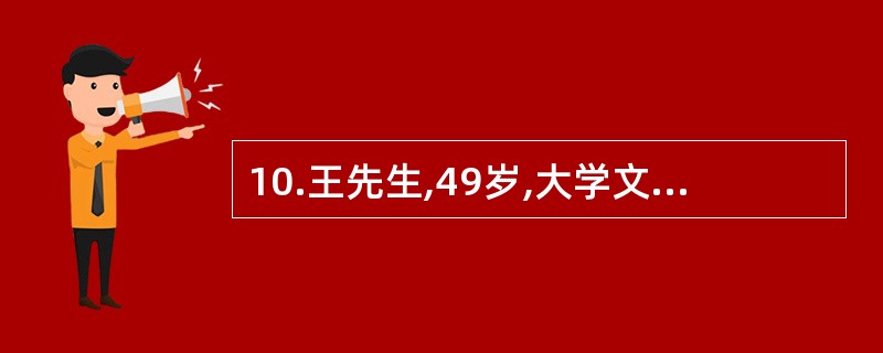 10.王先生,49岁,大学文化,企业家工作紧张，经常加班睡眠较少，经常在外聚餐，饮酒，几乎没有主动身体活动，最近自感写法头晕耳鸣，其父有高血压史30年,社区医院采用电子血压计三次测量其血压为145/8