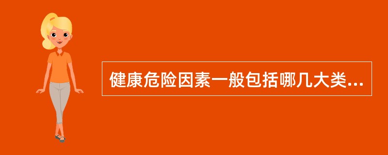 健康危险因素一般包括哪几大类（）。