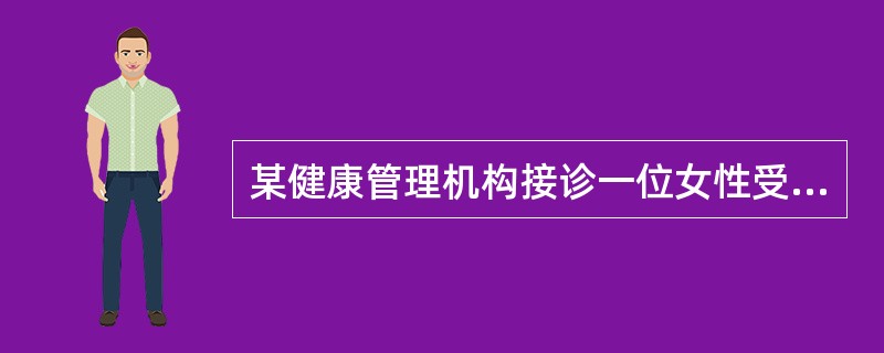 某健康管理机构接诊一位女性受检者，36岁，汉族，公司经理，硕士，身高165cm，体重70kg，不吸烟，经常饮酒，口味偏重，曾因间断性慢跑导致膝关节损伤看过专科医生。该受检者要求为其设计个性化的健康管理