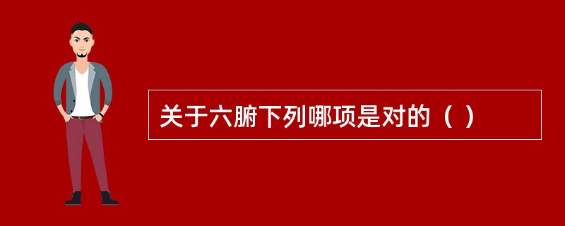 关于六腑下列哪项是对的（ ）