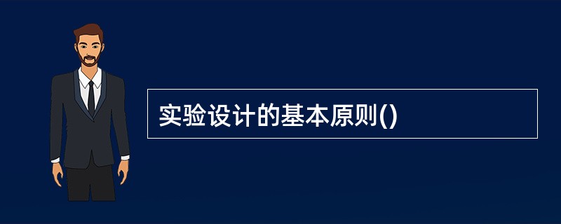 实验设计的基本原则()