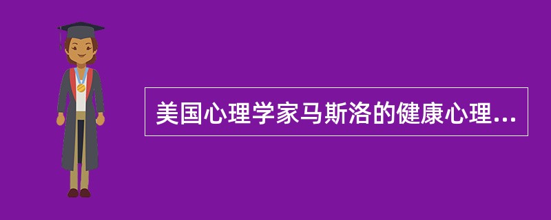 美国心理学家马斯洛的健康心理标准有()