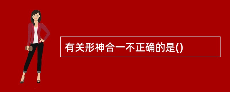 有关形神合一不正确的是()