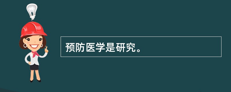 预防医学是研究。