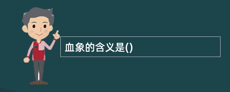 血象的含义是()