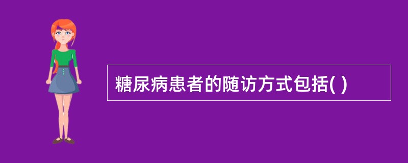 糖尿病患者的随访方式包括( )