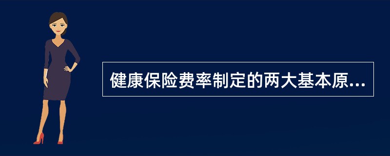 健康保险费率制定的两大基本原则是()