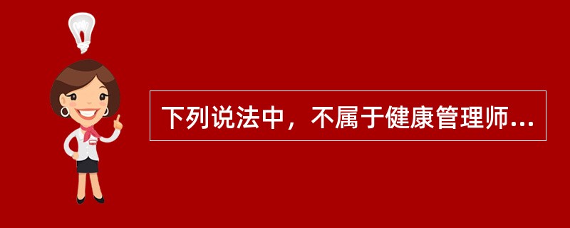 下列说法中，不属于健康管理师遵守保密原则的具体措施的是( )