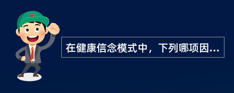 在健康信念模式中，下列哪项因素不利于采纳健康的行为()