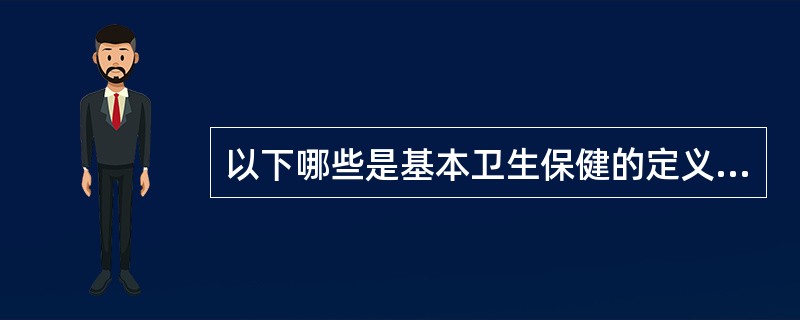 以下哪些是基本卫生保健的定义（ ）