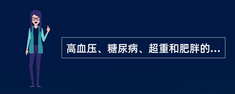 高血压、糖尿病、超重和肥胖的共同危险因素是()