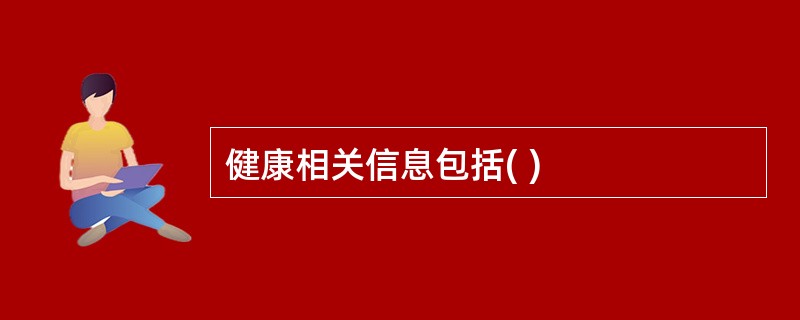 健康相关信息包括( )