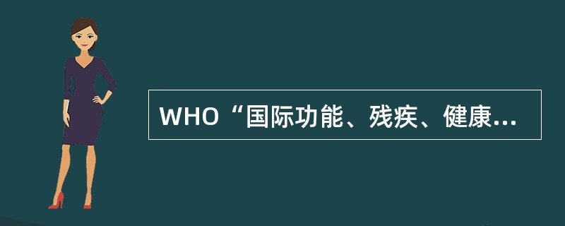 WHO“国际功能、残疾、健康分类(ICF)”包括哪些关键部分( )