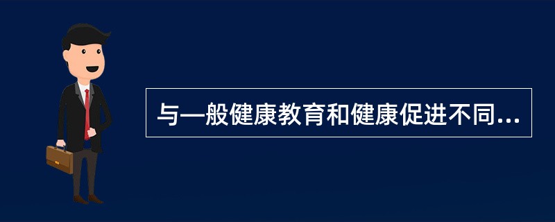 与—般健康教育和健康促进不同的是，健康管理过程中的健康干预是（ ）