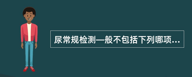 尿常规检测—般不包括下列哪项（）